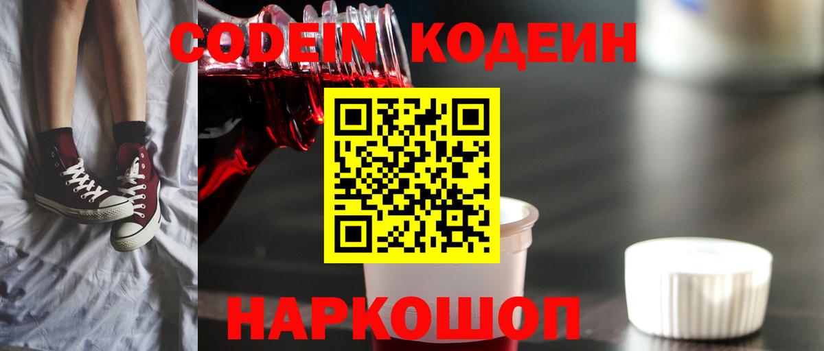 Кодеин напиток Lean (лин)  Вход с VPN  Минеральные Воды 